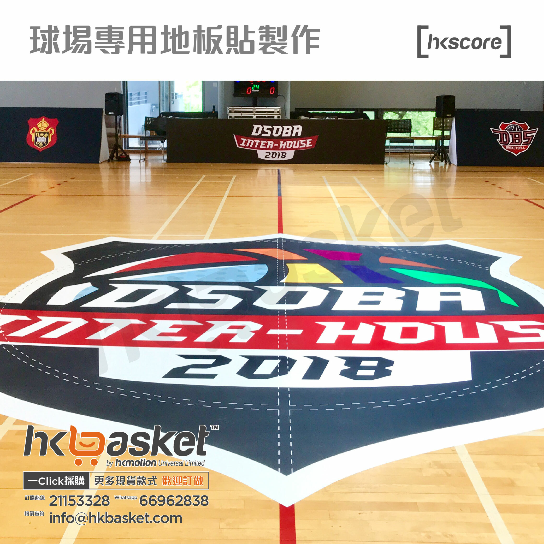 [訂製] HKscore 球埸專用地板貼製作