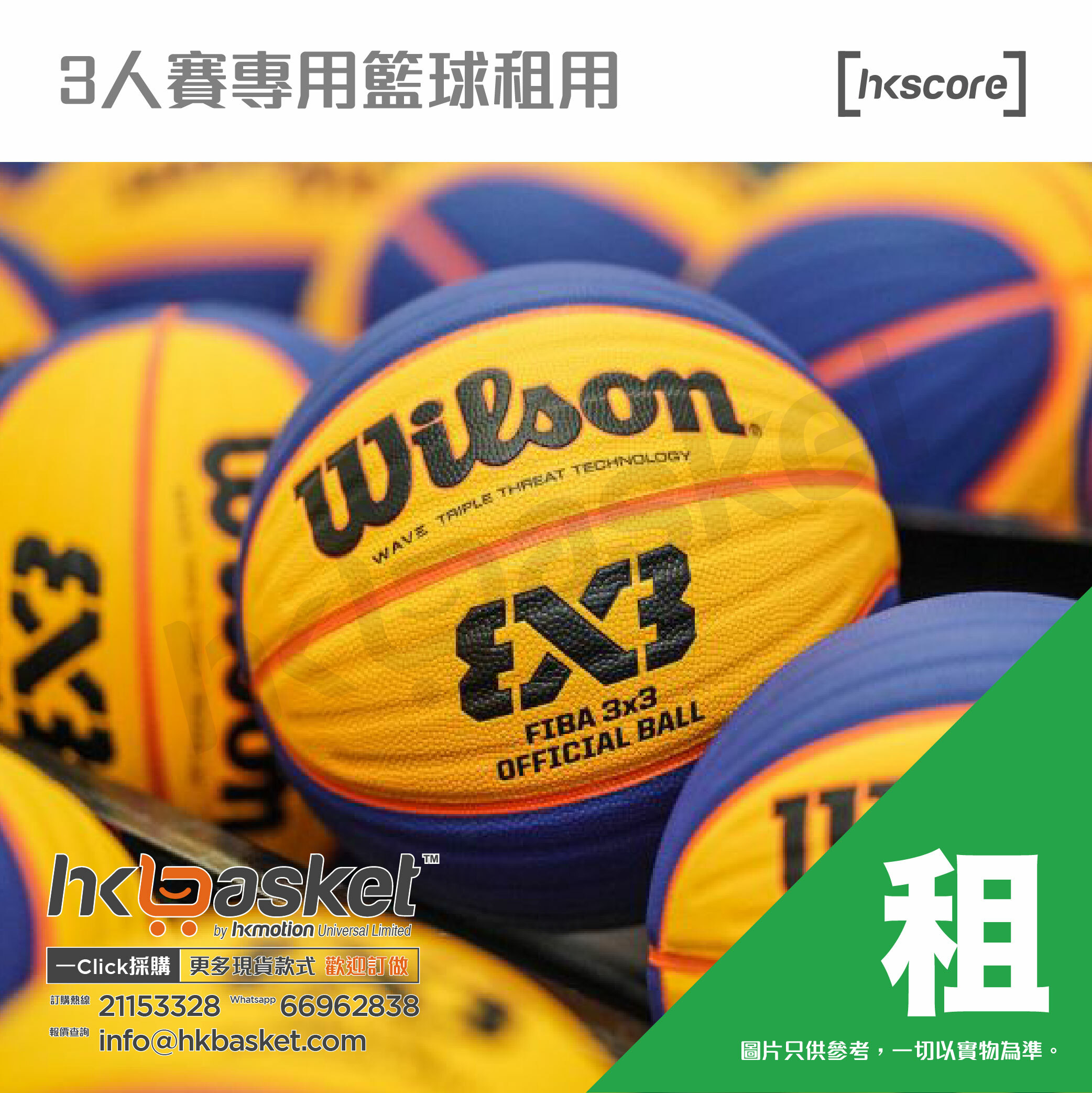 [租用] HKscore 3人賽專用籃球租用