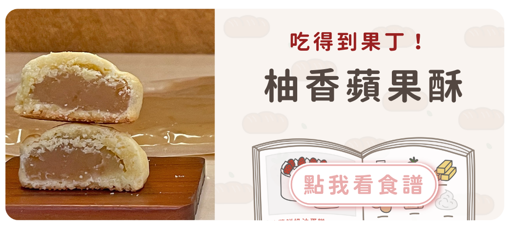 柚香蘋果酥食譜