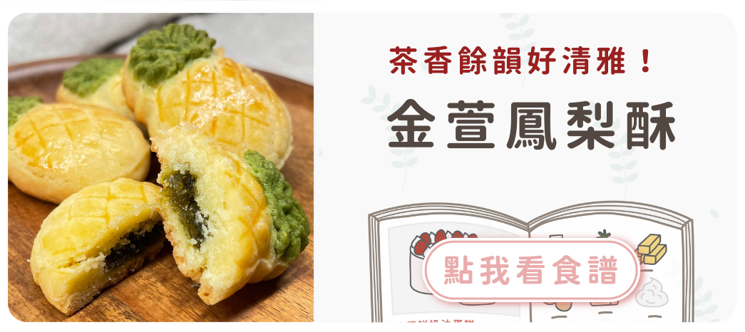 金萱鳳梨酥