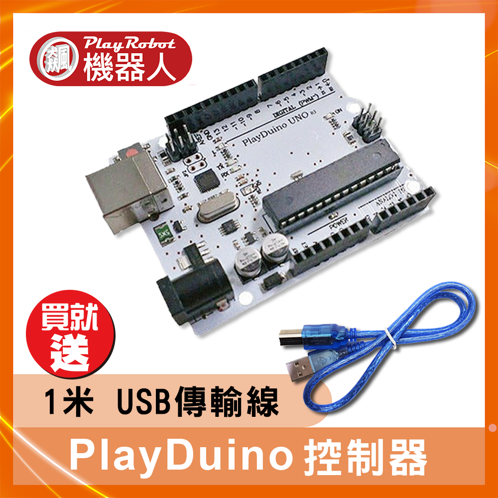PlayDuino 控制器 / Arduino Uno Rev3 相容板 (飆機器人品質保證)（Arduino-Compatible）