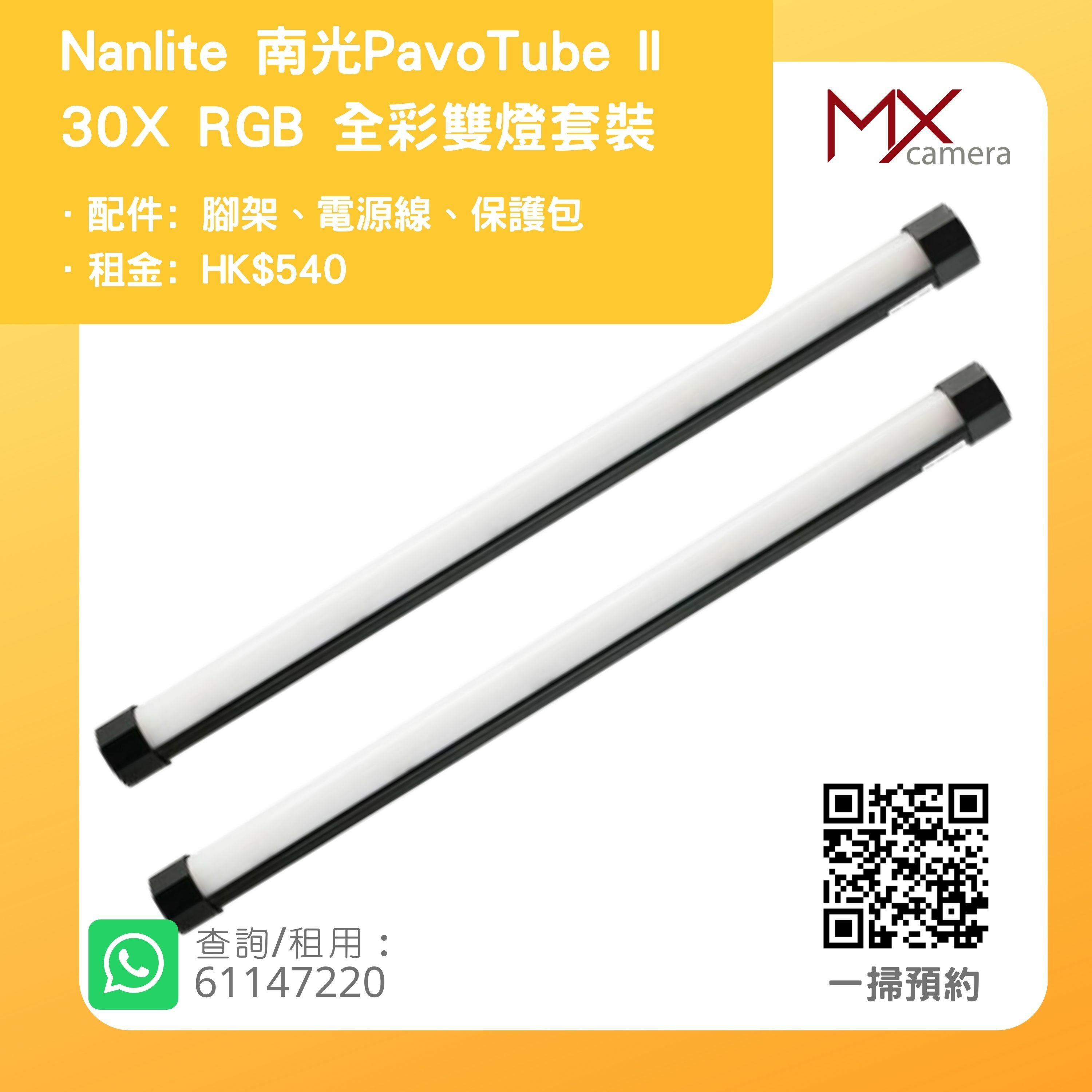 Nanlite 南光PavoTube II 30X RGB 全彩補光燈套裝(租借)