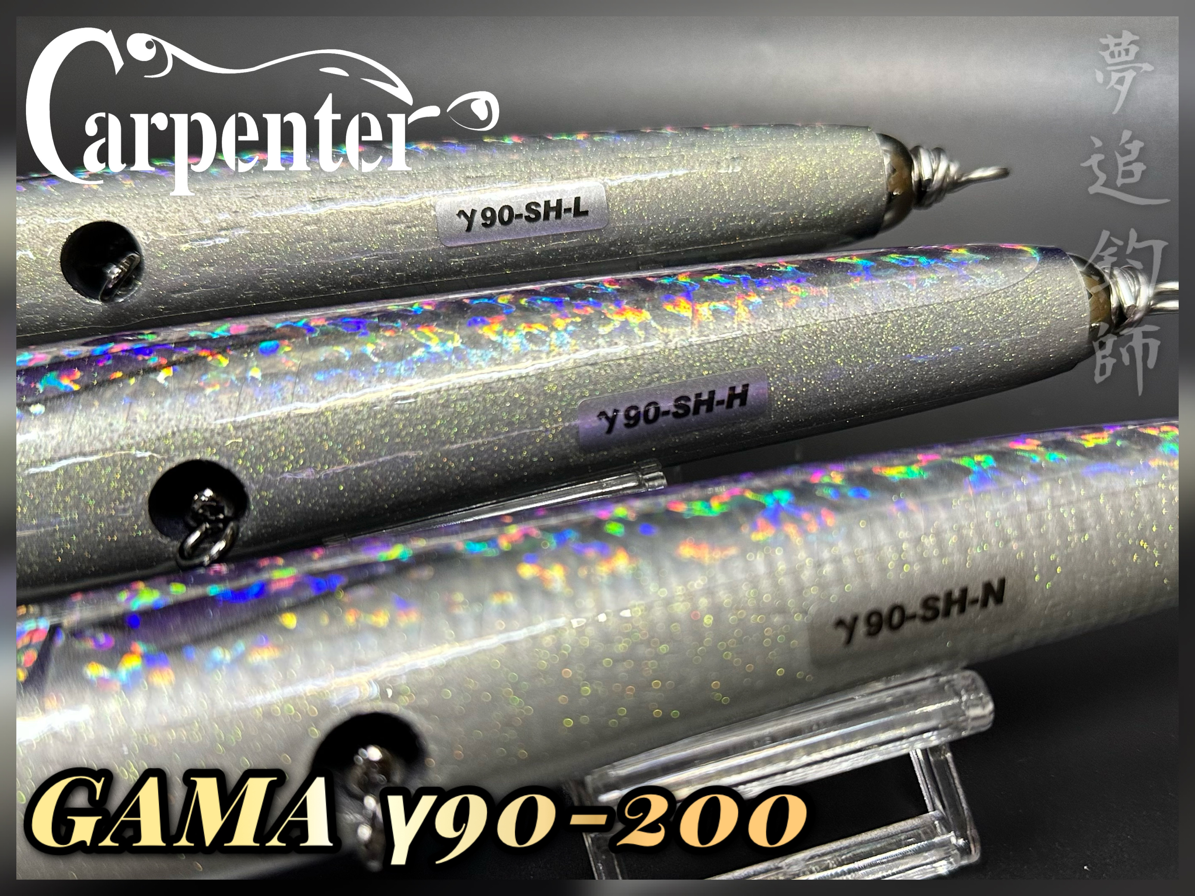 カーペンター　γ90-200 Carpenter Gamma y 90-200 SH Lure (90g, 200mm), Carpenter
