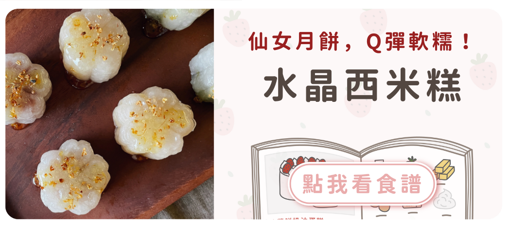 水晶西米糕食譜