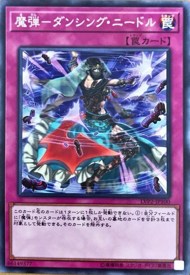 LVP2-JP100 魔弾－ダンシング・ニードル