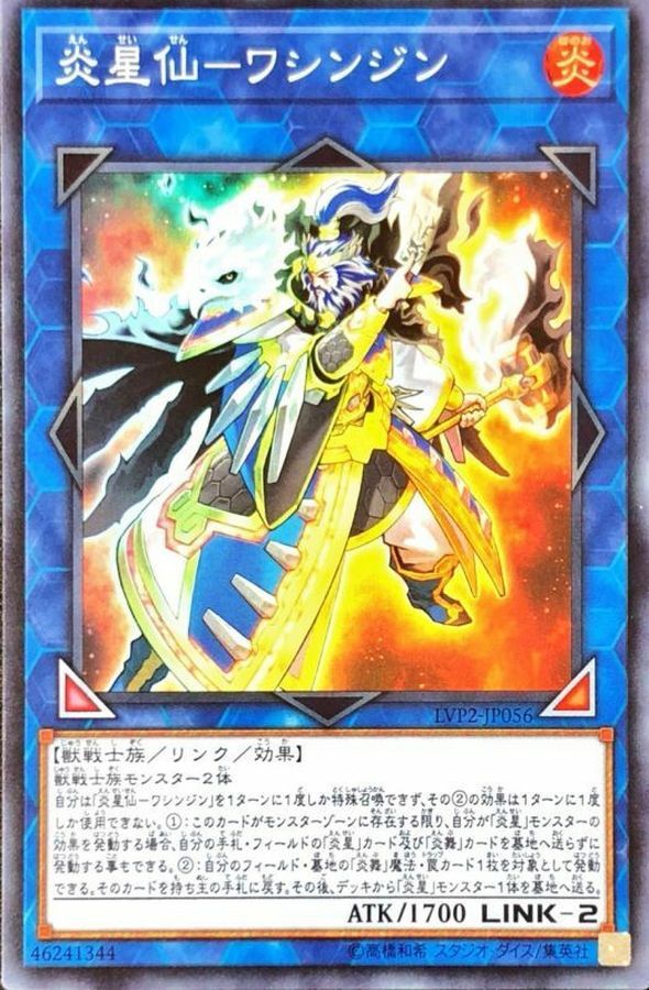 LVP2-JP056 炎星仙－ワシンジン