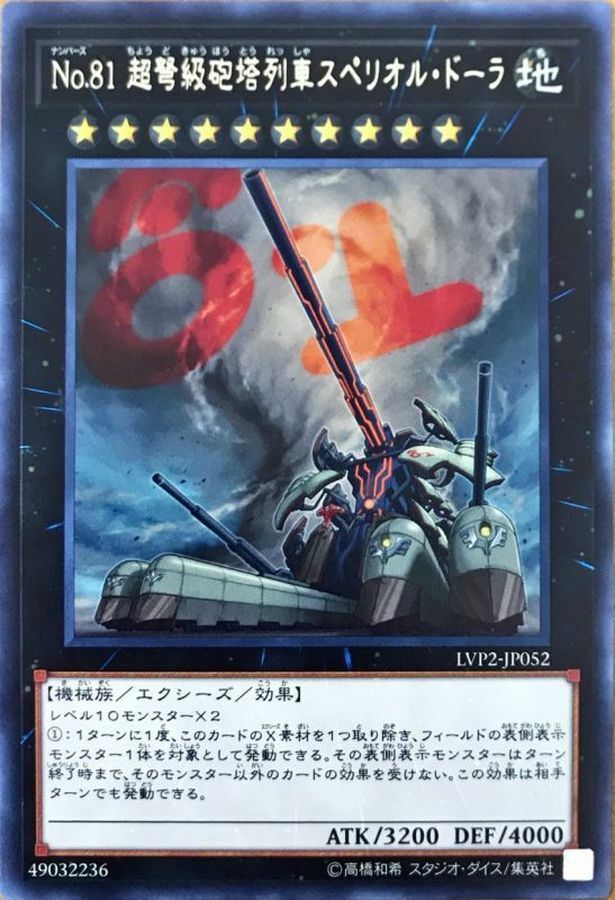 LVP2-JP052 No.81 超弩級砲塔列車スペリオル・ドーラ