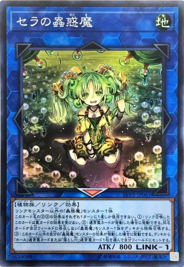LVP2-JP061 セラの蟲惑魔