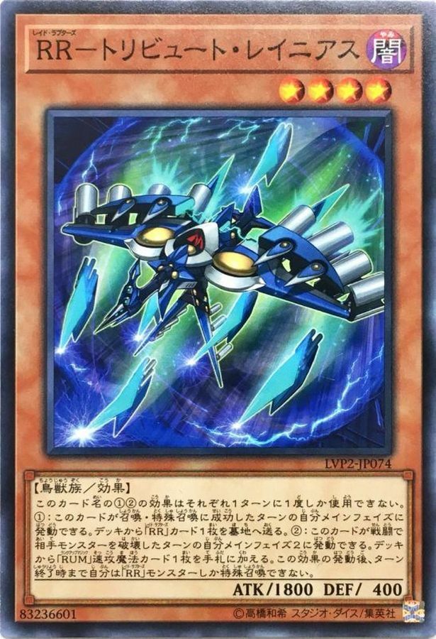LVP2-JP074 RR－トリビュート・レイニアス