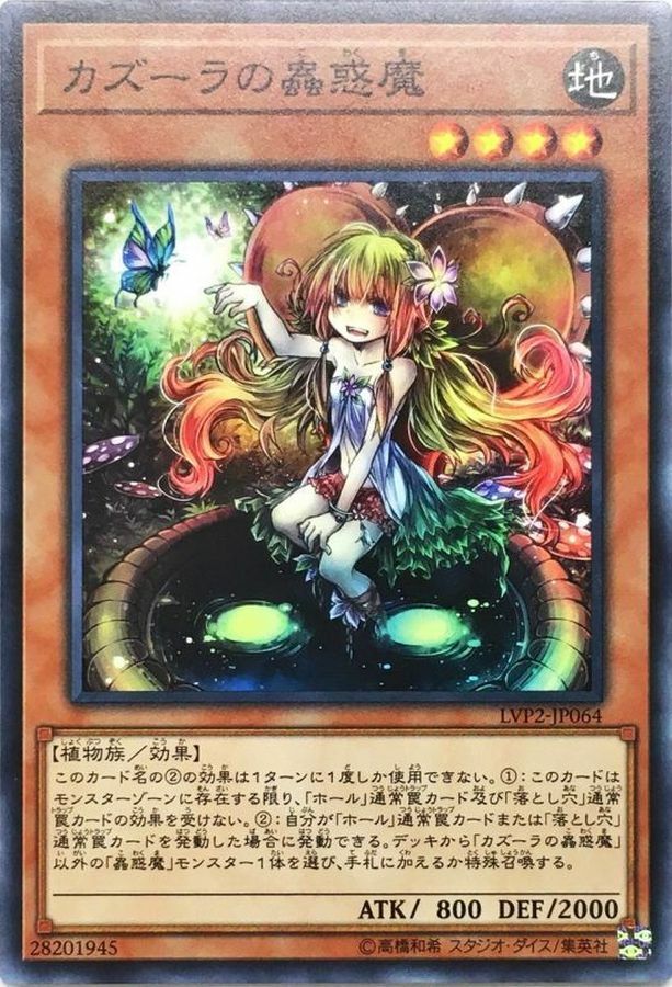 LVP2-JP064 カズーラの蟲惑魔