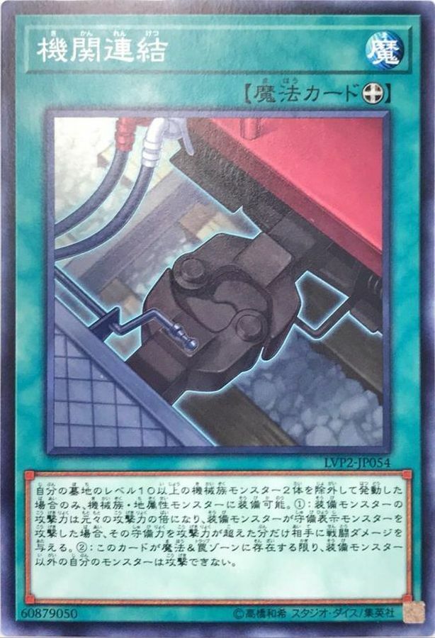 LVP2-JP054 機関連結