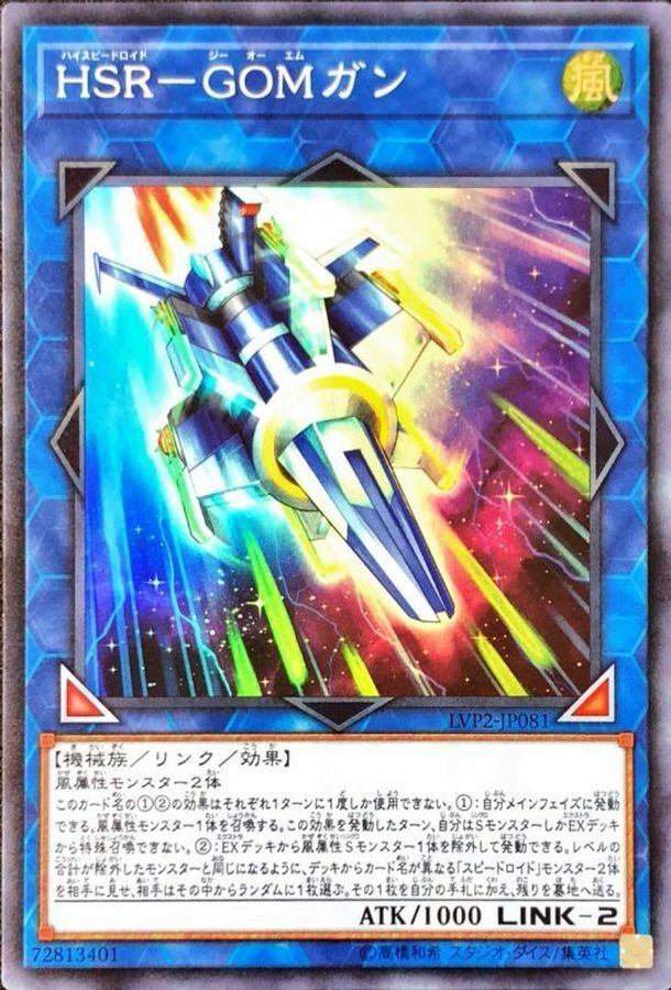 LVP2-JP081 HSR－GOMガン