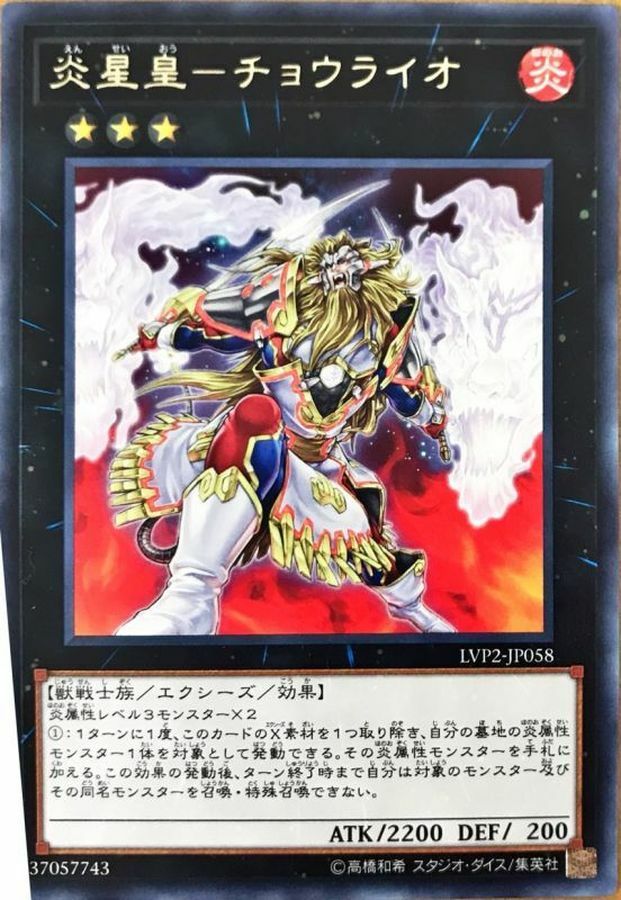 LVP2-JP058 炎星皇－チョウライオ