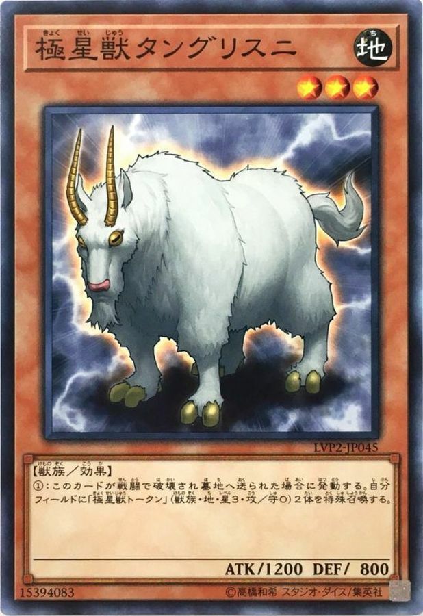 LVP2-JP045 極星獣タングリスニ