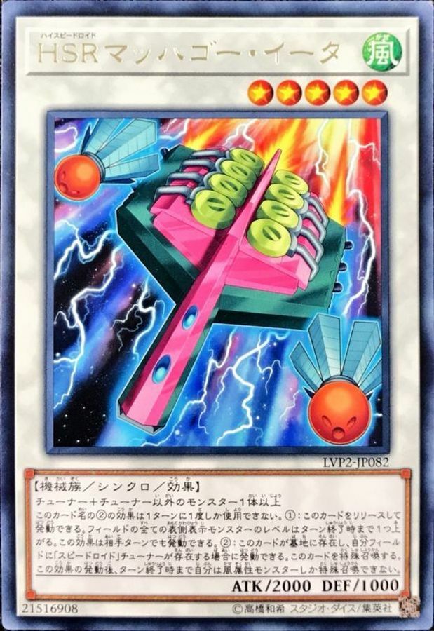 LVP2-JP082 HSRマッハゴー・イータ