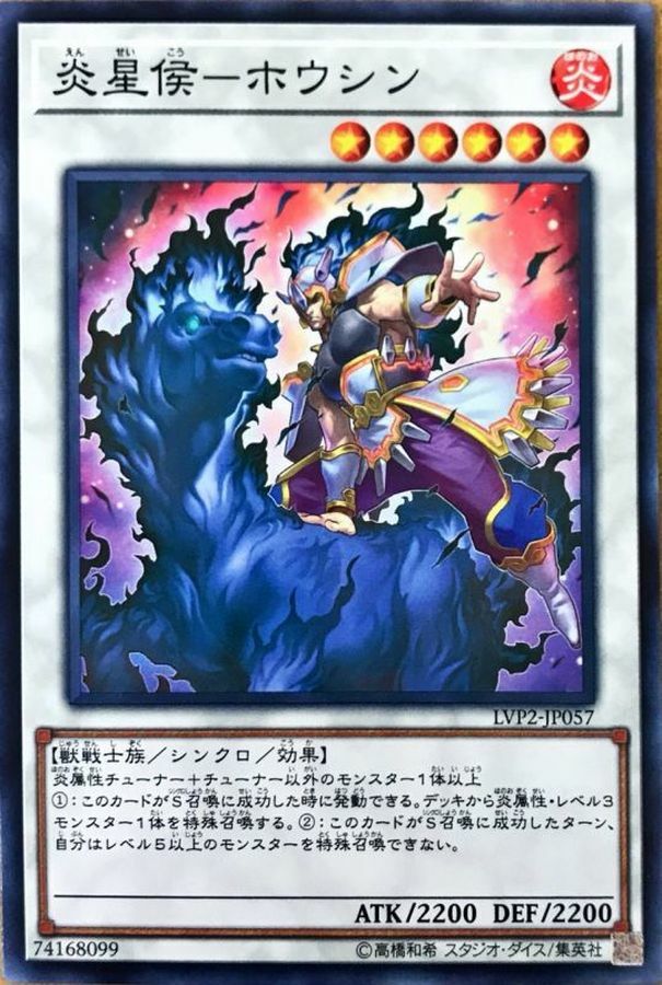 LVP2-JP057 炎星侯－ホウシン