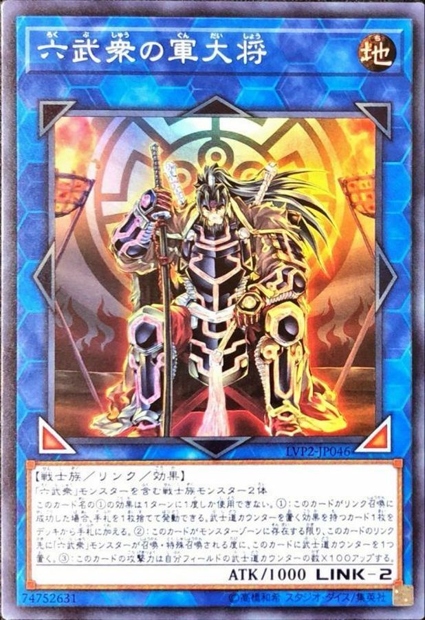 LVP2-JP046 六武衆の軍大将