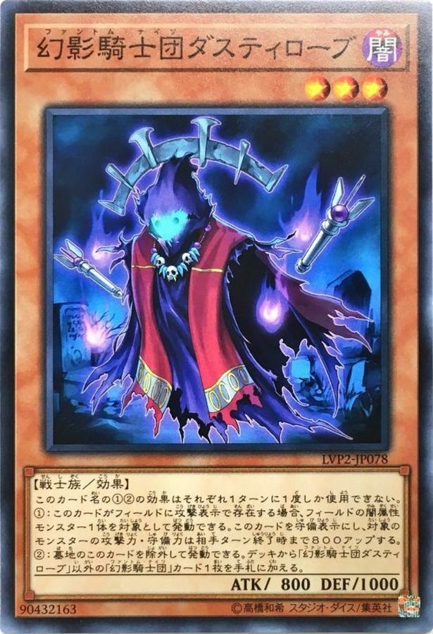 LVP2-JP078 幻影騎士団ダスティローブ