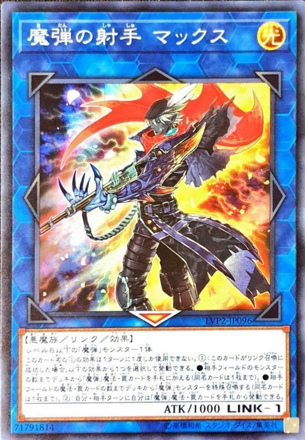 LVP2-JP096 魔弾の射手 マックス