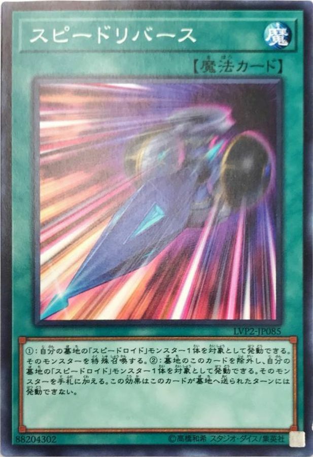 LVP2-JP085 スピードリバース