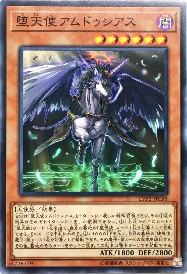 LVP2-JP093 堕天使アムドゥシアス