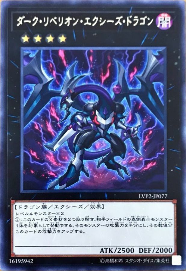 LVP2-JP077 ダーク・リベリオン・エクシーズ・ドラゴン