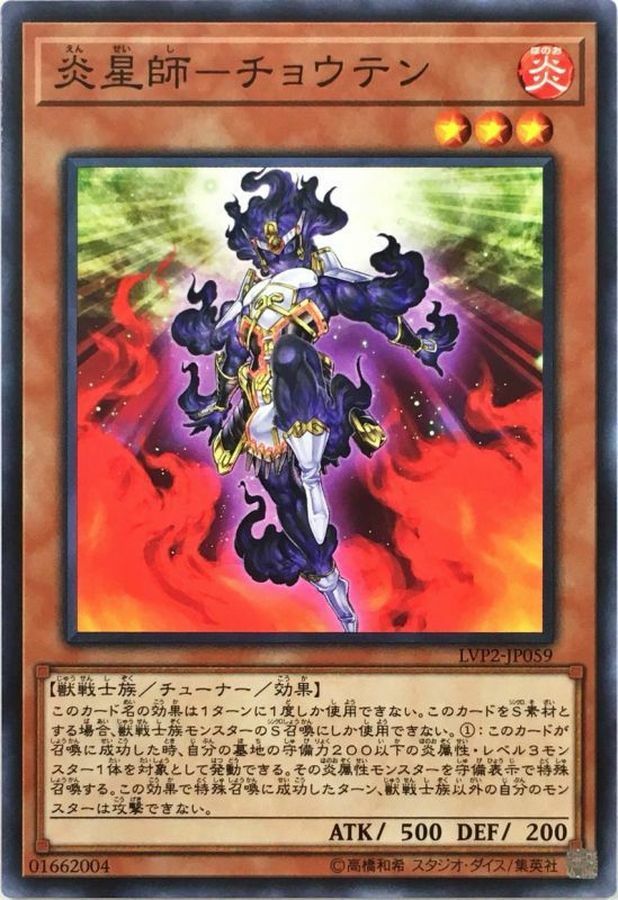 LVP2-JP059 炎星師－チョウテン