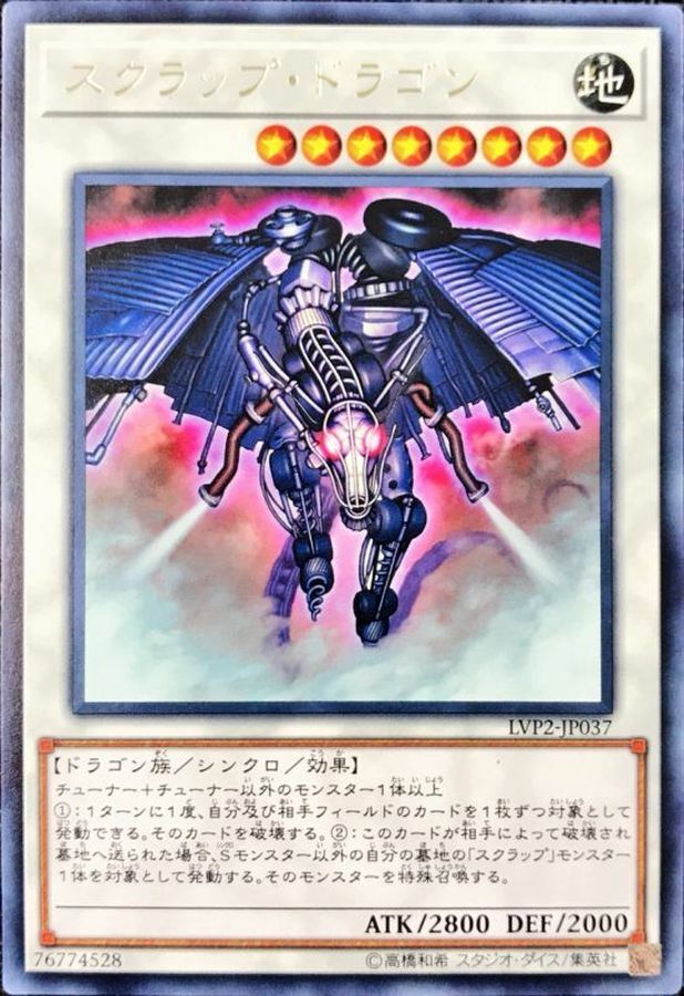 LVP2-JP037 スクラップ・ドラゴン