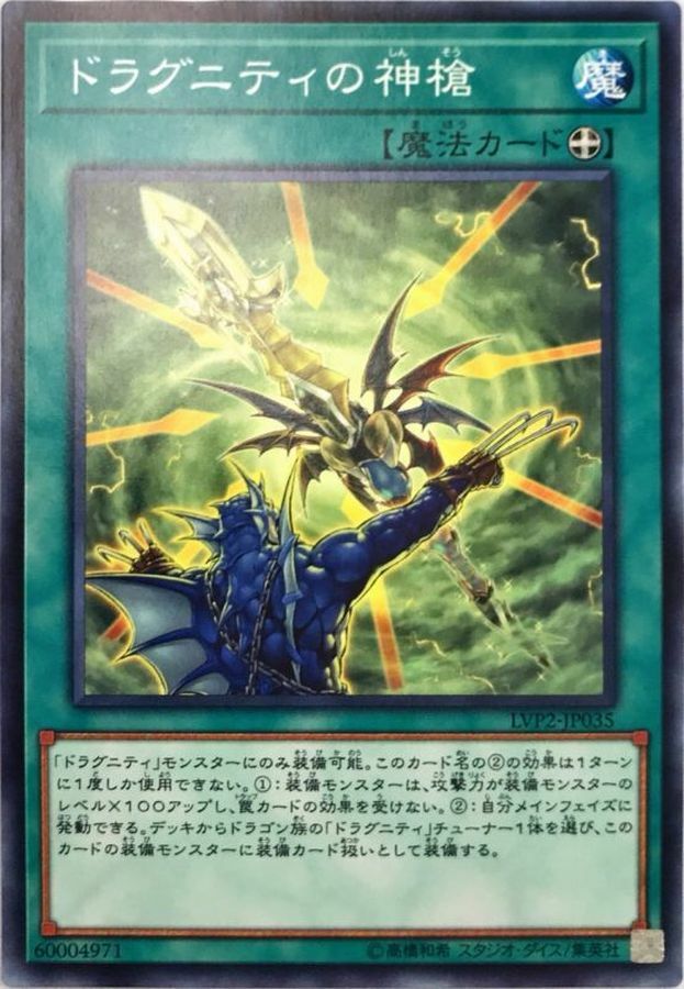 LVP2-JP035 ドラグニティの神槍