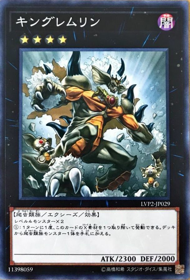 LVP2-JP029 キングレムリン