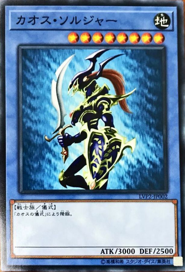 LVP2-JP002 カオス・ソルジャー