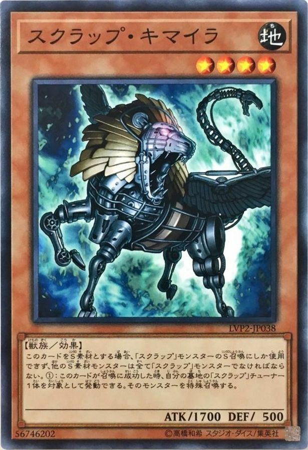 LVP2-JP038 スクラップ・キマイラ
