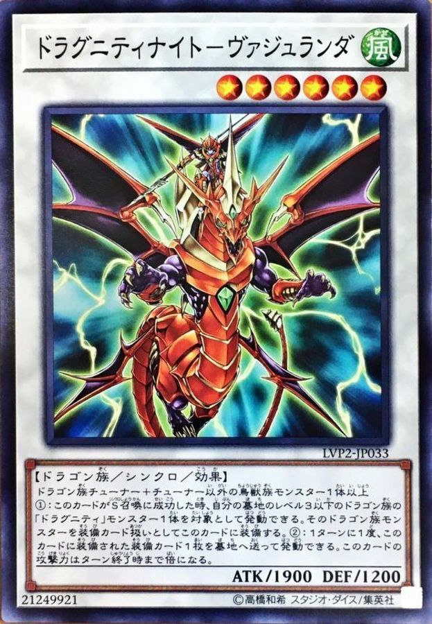 LVP2-JP033 ドラグニティナイト－ヴァジュランダ