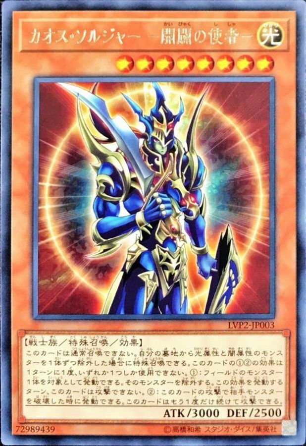 LVP2-JP003 カオス・ソルジャー －開闢の使者－