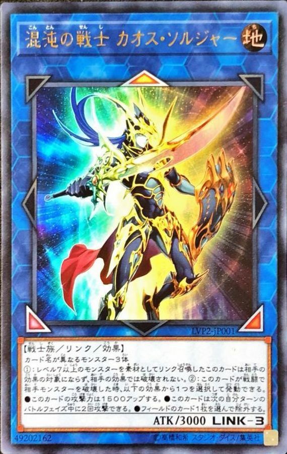 LVP2-JP001 混沌の戦士 カオス・ソルジャー