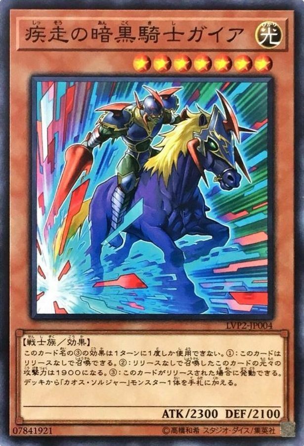 LVP2-JP004 疾走の暗黒騎士ガイア