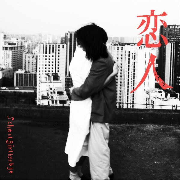 Schoolgirlbyebye《戀人》（白膠LP）