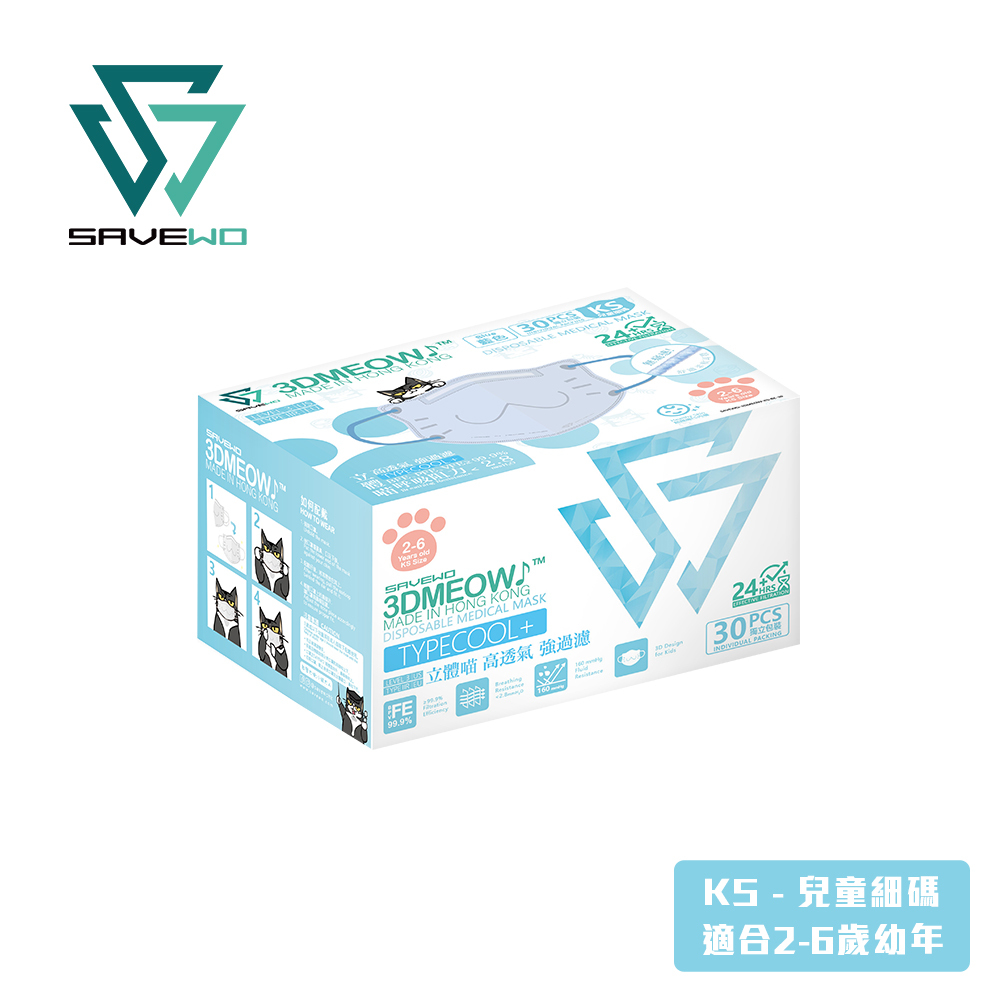 *KS 兒童細碼 代用盒包裝* SAVEWO 3DMEOW BLUE 救世立體喵兒童防護口罩 粉藍色 (30片獨立包裝/盒) (2-6歲適用)
