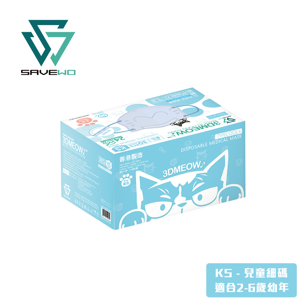 *KS 兒童細碼 代用盒包裝* SAVEWO 3DMEOW BLUE 救世立體喵兒童防護口罩 粉藍色 (30片獨立包裝/盒) (2-6歲適用)
