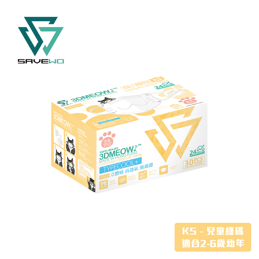 *KS 兒童細碼 代用盒包裝* SAVEWO 3DMEOW WHITE 救世立體喵兒童防護口罩 純白色 (30片獨立包裝/盒) (2-6歲適用)