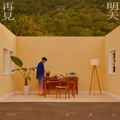 韋禮安 WeiBird - 明天再見