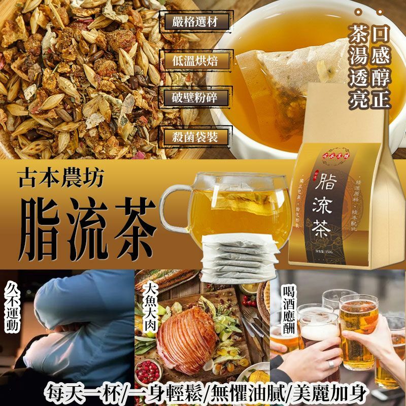 台灣古本農坊脂流茶30入