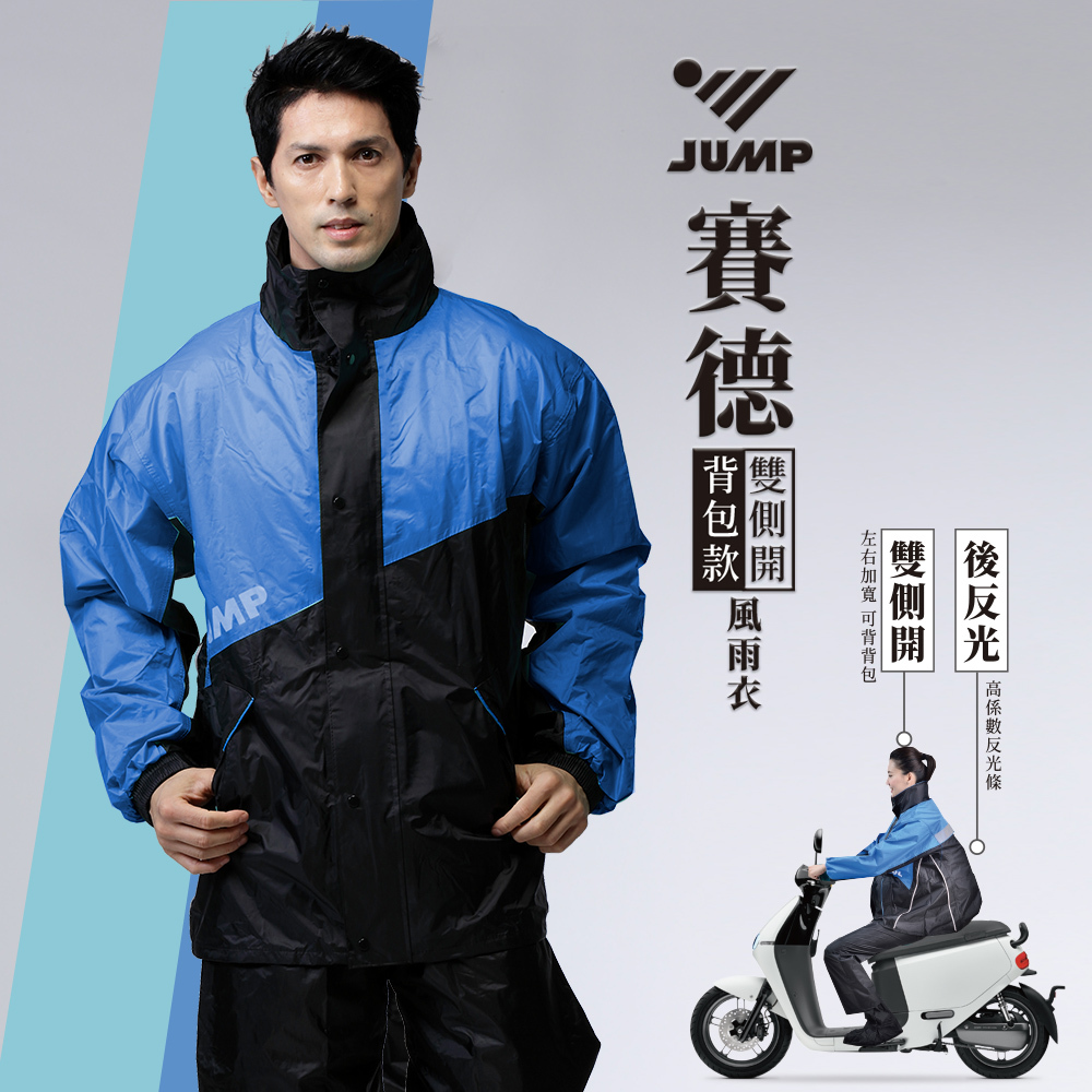 JUMP 將門 賽德雙側開背包款套裝二件式風雨衣