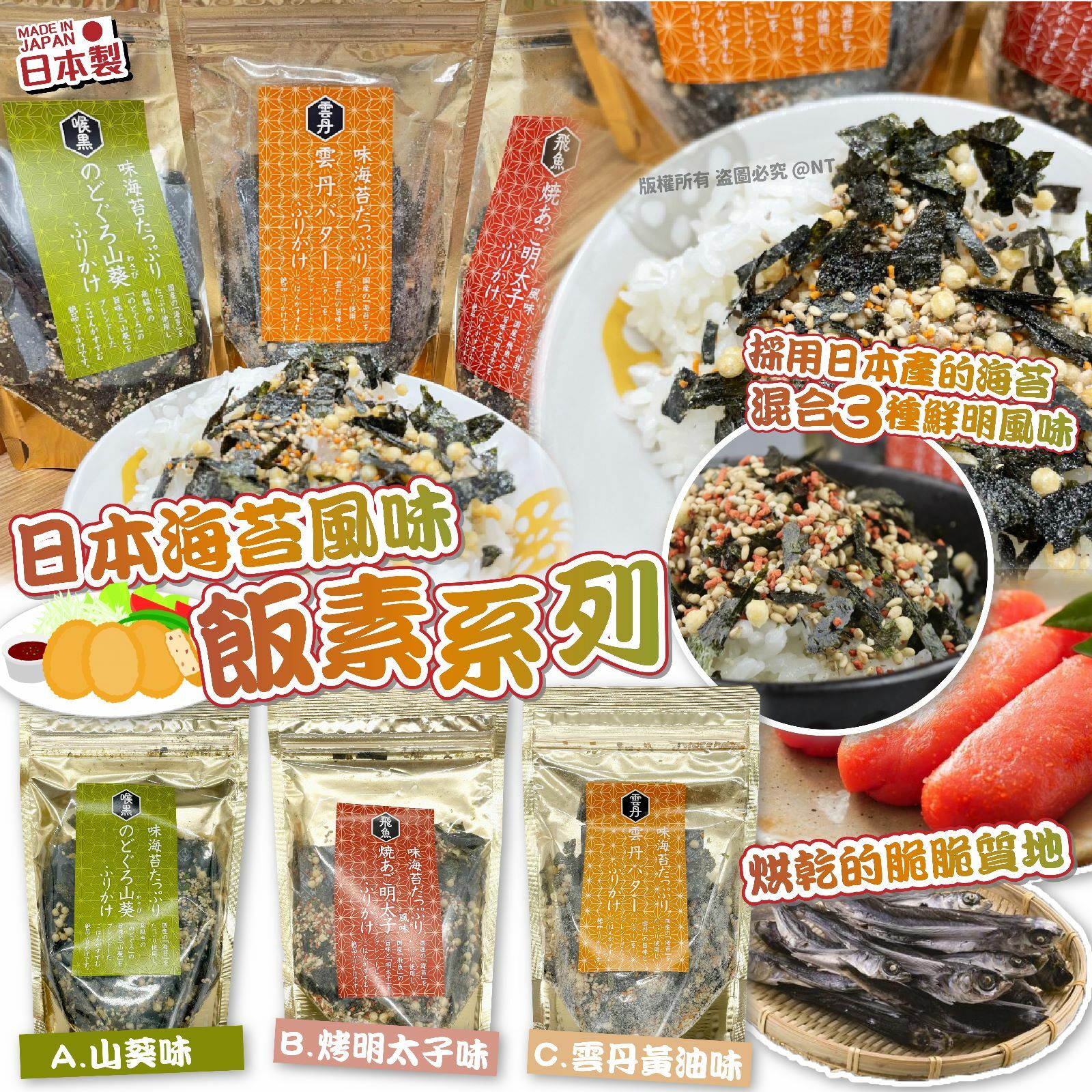 日本海苔風味飯素系列