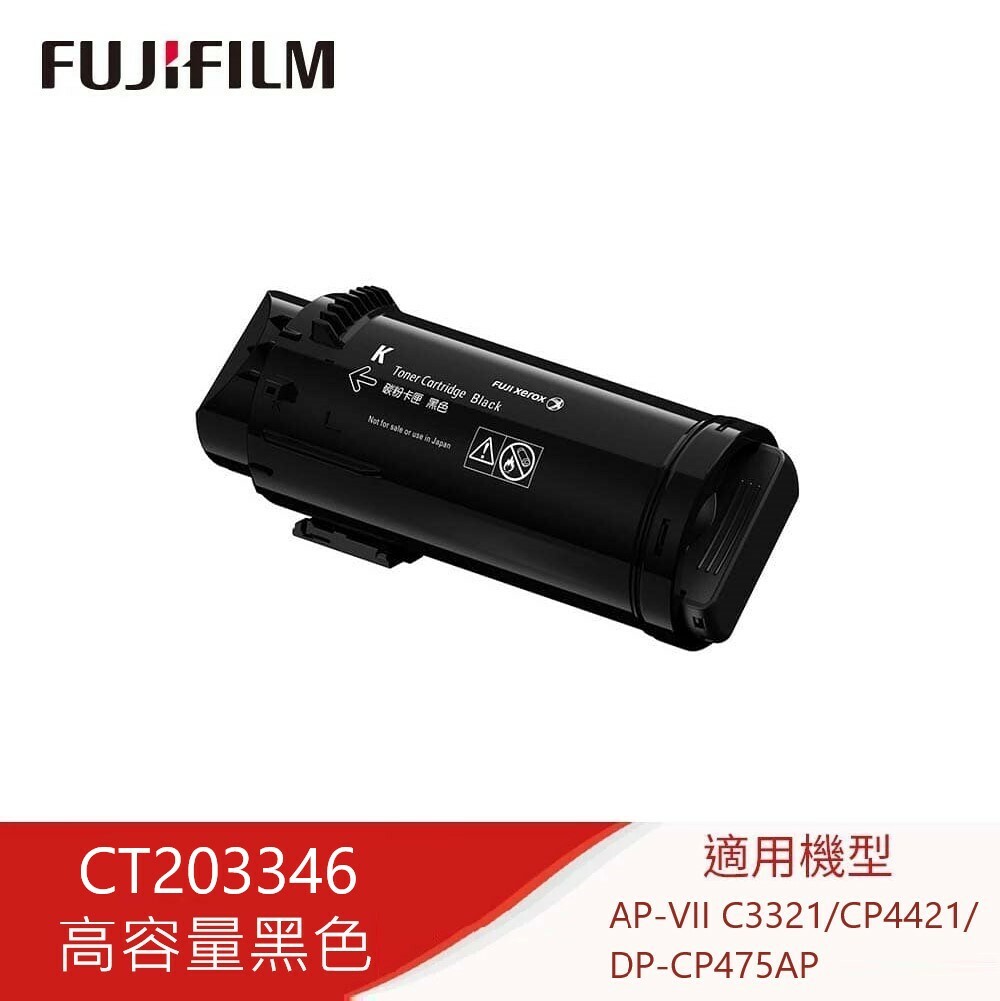 點數折抵消費↘原廠碳粉FujiXerox CT203346 黑色高容量 點數折抵消費↘原廠碳粉FujiXerox CT203346 黑色高容量