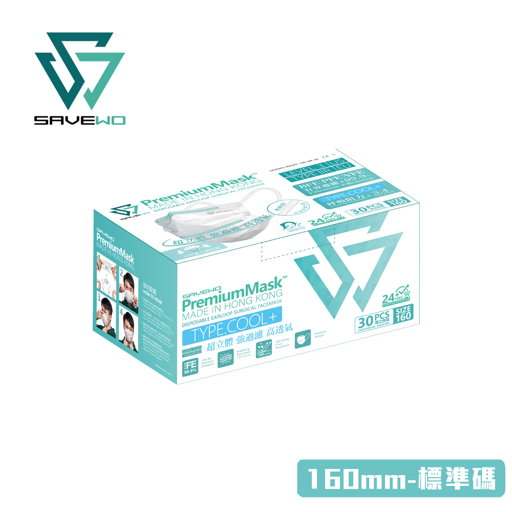 *R 標準碼* SAVEWO PremiumMask 救世超卓口罩 160mm*95mm 純白色 (30片獨立包裝/盒)