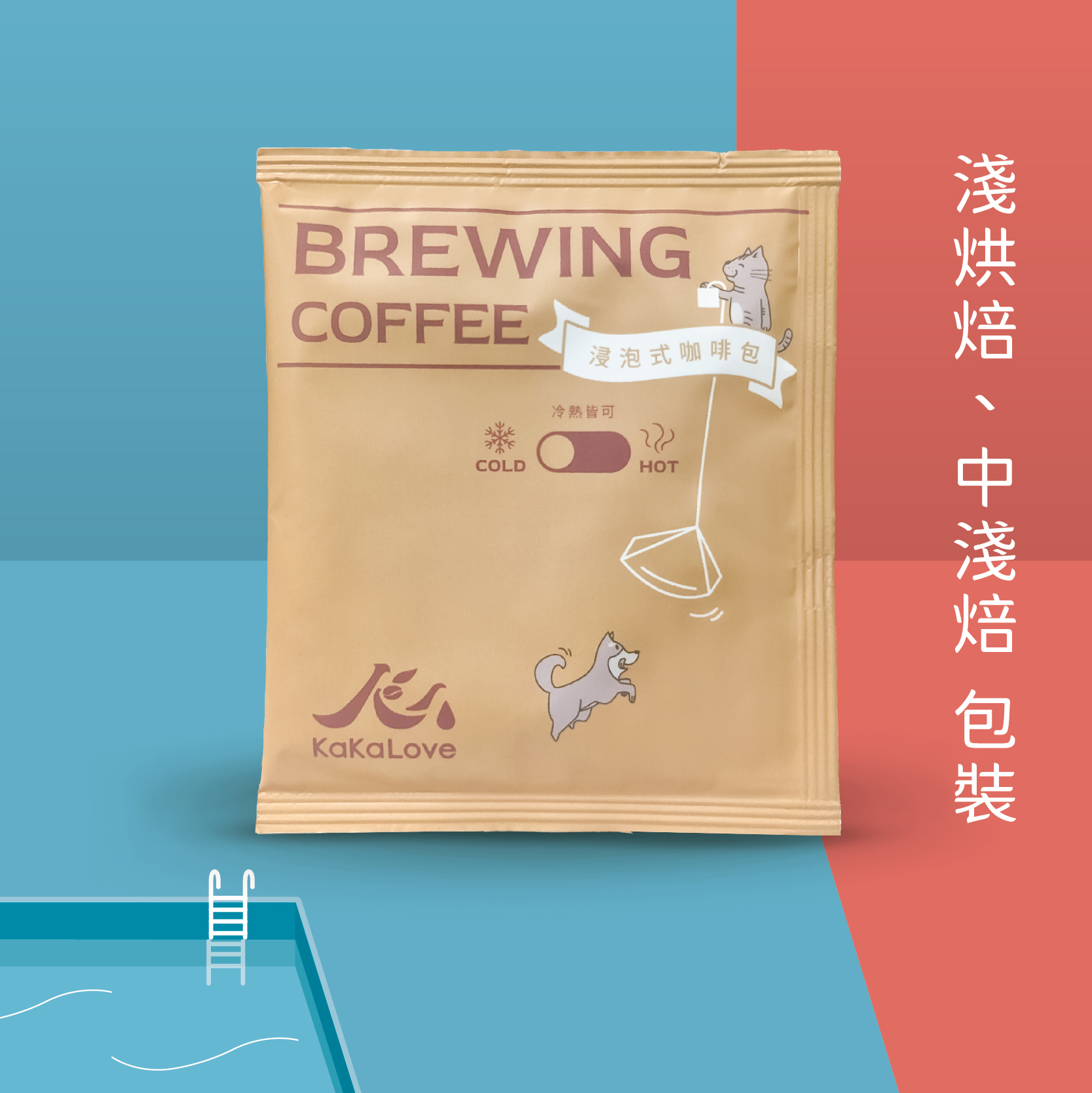 浸泡式咖啡包(冷熱皆可)-25入