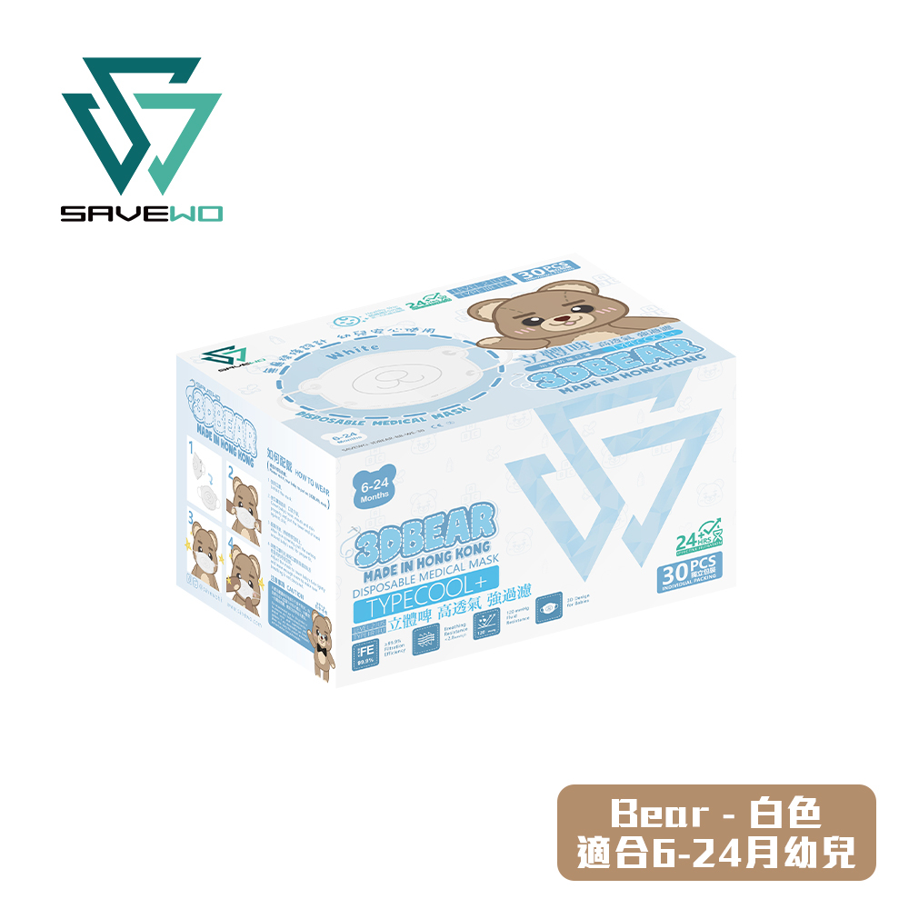 SAVEWO 3DBEAR 救世立體啤口罩 白色 (30片獨立包裝/盒) (6-24月嬰幼兒適用)