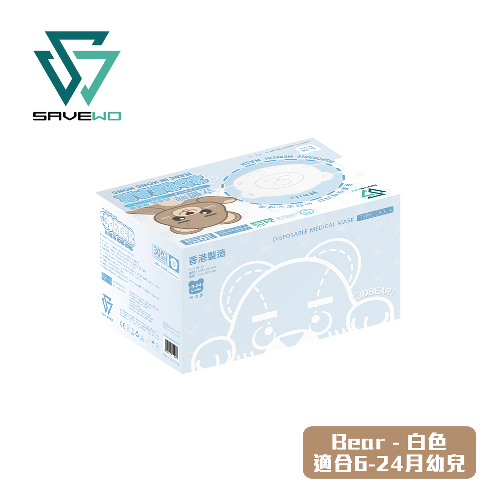 SAVEWO 3DBEAR 救世立體啤口罩 白色 (30片獨立包裝/盒) (6-24月嬰幼兒適用)