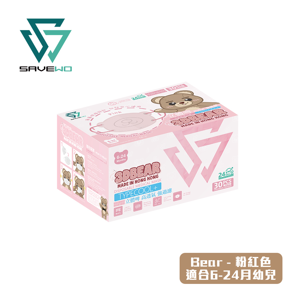 SAVEWO 3DBEAR 救世立體啤口罩 粉紅色 (30片獨立包裝/盒) (6-24月嬰幼兒適用)